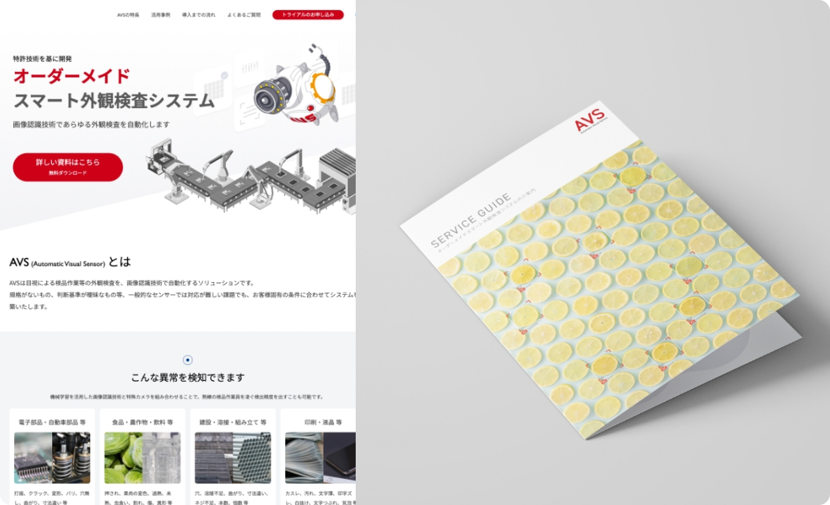 外観検査システム ランディングページ・パンフレット制作のキャプチャ